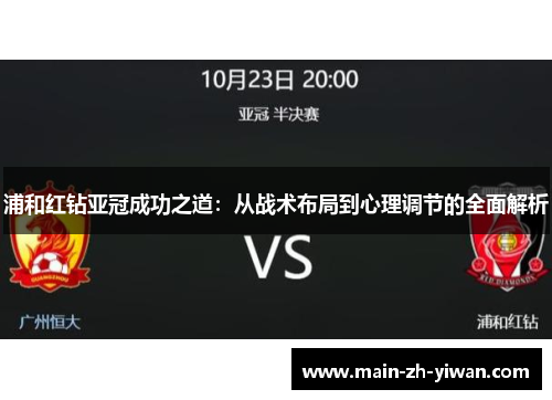 浦和红钻亚冠成功之道：从战术布局到心理调节的全面解析