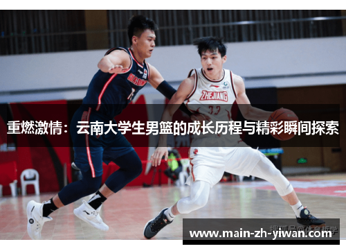 重燃激情：云南大学生男篮的成长历程与精彩瞬间探索