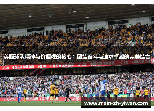 英超球队精神与价值观的核心：团结奋斗与追求卓越的完美结合