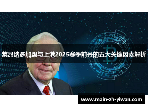 莱昂纳多加盟与上港2025赛季前景的五大关键因素解析