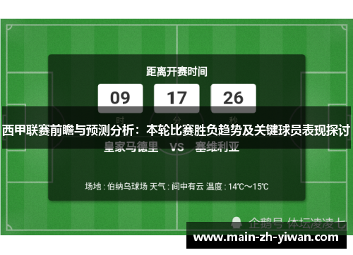 西甲联赛前瞻与预测分析：本轮比赛胜负趋势及关键球员表现探讨