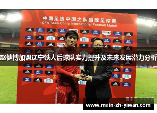 赵健博加盟辽宁铁人后球队实力提升及未来发展潜力分析