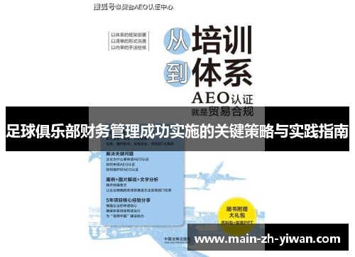 足球俱乐部财务管理成功实施的关键策略与实践指南