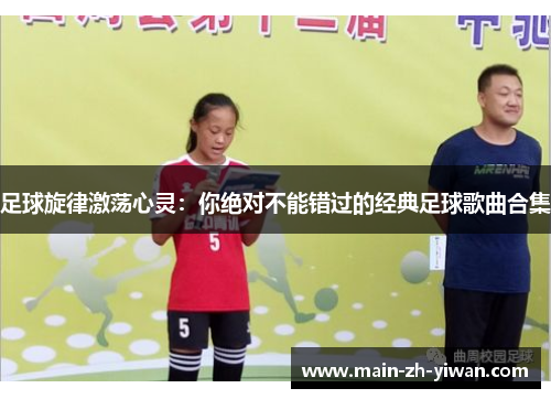 足球旋律激荡心灵：你绝对不能错过的经典足球歌曲合集