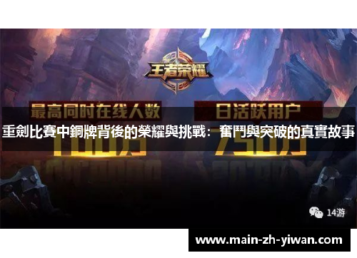 重劍比賽中銅牌背後的榮耀與挑戰：奮鬥與突破的真實故事