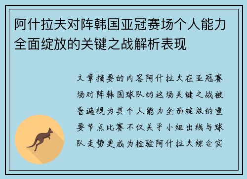 阿什拉夫对阵韩国亚冠赛场个人能力全面绽放的关键之战解析表现