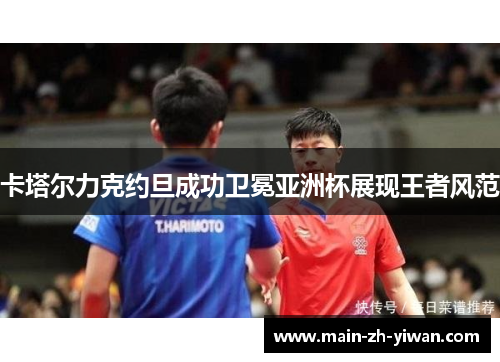 卡塔尔力克约旦成功卫冕亚洲杯展现王者风范