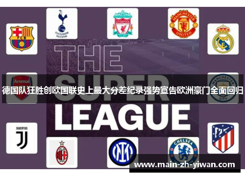 德国队狂胜创欧国联史上最大分差纪录强势宣告欧洲豪门全面回归