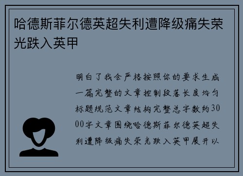 哈德斯菲尔德英超失利遭降级痛失荣光跌入英甲