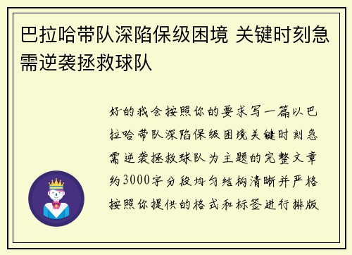 巴拉哈带队深陷保级困境 关键时刻急需逆袭拯救球队