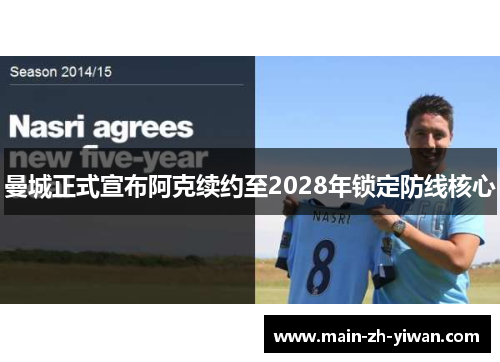 曼城正式宣布阿克续约至2028年锁定防线核心
