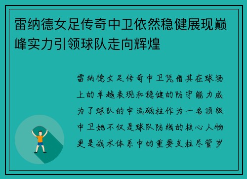 雷纳德女足传奇中卫依然稳健展现巅峰实力引领球队走向辉煌