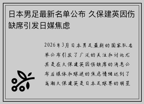 日本男足最新名单公布 久保建英因伤缺席引发日媒焦虑