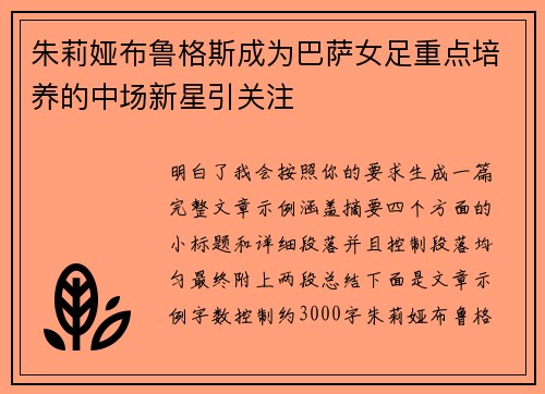 朱莉娅布鲁格斯成为巴萨女足重点培养的中场新星引关注