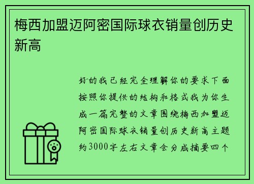 梅西加盟迈阿密国际球衣销量创历史新高