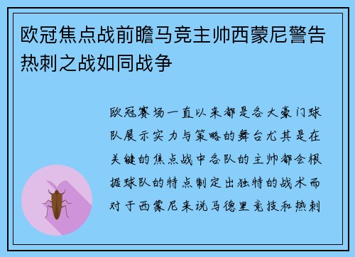 欧冠焦点战前瞻马竞主帅西蒙尼警告热刺之战如同战争