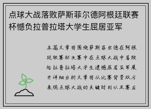 点球大战落败萨斯菲尔德阿根廷联赛杯憾负拉普拉塔大学生屈居亚军