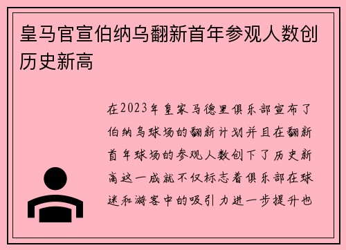 皇马官宣伯纳乌翻新首年参观人数创历史新高