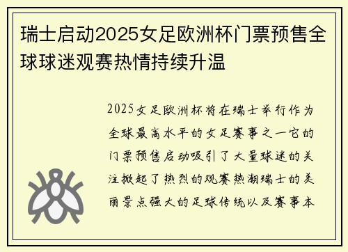 瑞士启动2025女足欧洲杯门票预售全球球迷观赛热情持续升温