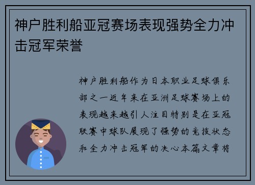 神户胜利船亚冠赛场表现强势全力冲击冠军荣誉