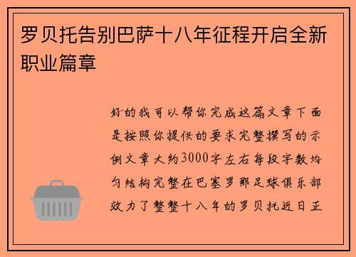 罗贝托告别巴萨十八年征程开启全新职业篇章
