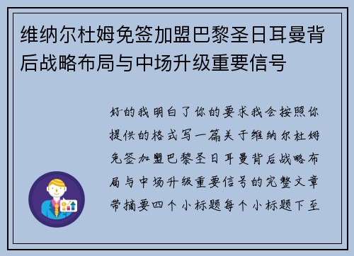 维纳尔杜姆免签加盟巴黎圣日耳曼背后战略布局与中场升级重要信号