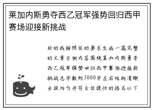 莱加内斯勇夺西乙冠军强势回归西甲赛场迎接新挑战