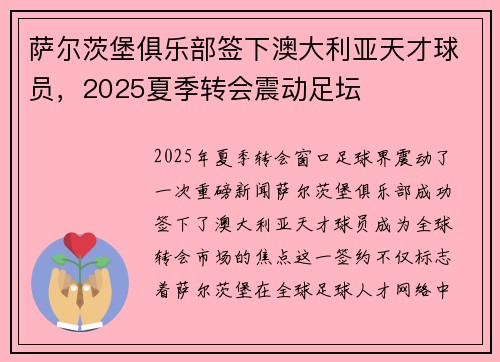 萨尔茨堡俱乐部签下澳大利亚天才球员，2025夏季转会震动足坛