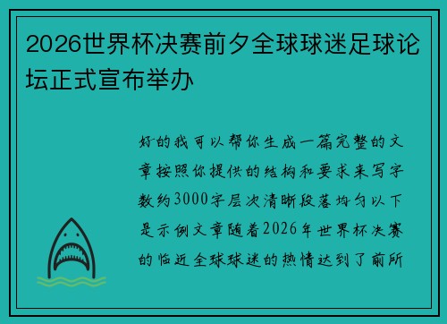 2026世界杯决赛前夕全球球迷足球论坛正式宣布举办