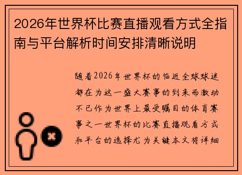 2026年世界杯比赛直播观看方式全指南与平台解析时间安排清晰说明