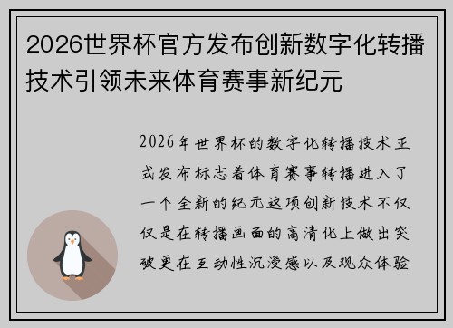 2026世界杯官方发布创新数字化转播技术引领未来体育赛事新纪元