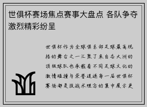 世俱杯赛场焦点赛事大盘点 各队争夺激烈精彩纷呈