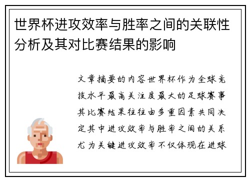 世界杯进攻效率与胜率之间的关联性分析及其对比赛结果的影响