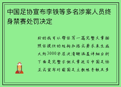 中国足协宣布李铁等多名涉案人员终身禁赛处罚决定