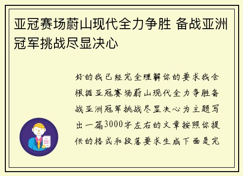 亚冠赛场蔚山现代全力争胜 备战亚洲冠军挑战尽显决心