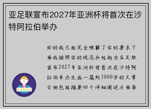 亚足联宣布2027年亚洲杯将首次在沙特阿拉伯举办
