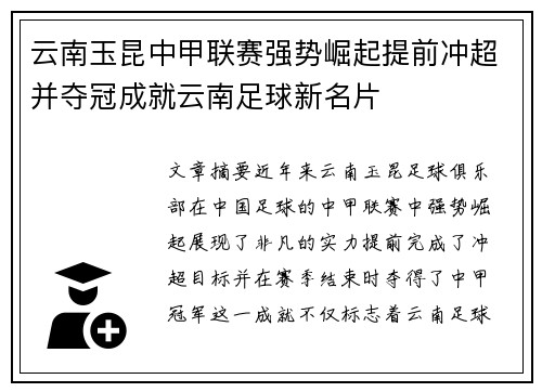 云南玉昆中甲联赛强势崛起提前冲超并夺冠成就云南足球新名片