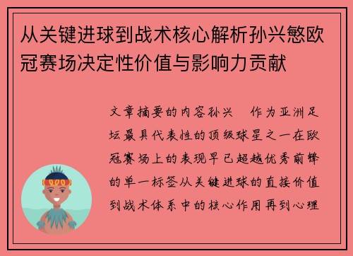 从关键进球到战术核心解析孙兴慜欧冠赛场决定性价值与影响力贡献