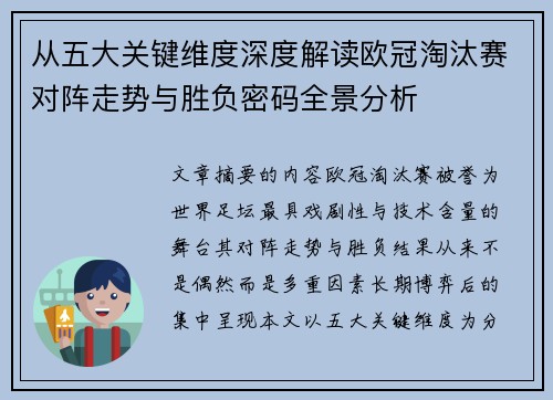 从五大关键维度深度解读欧冠淘汰赛对阵走势与胜负密码全景分析