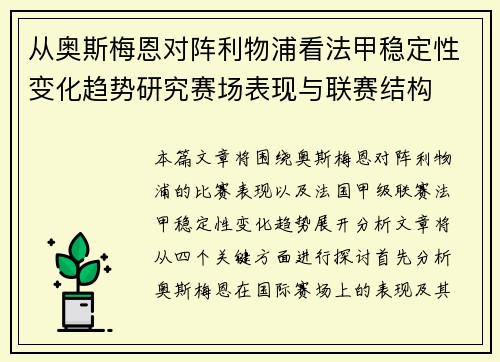 从奥斯梅恩对阵利物浦看法甲稳定性变化趋势研究赛场表现与联赛结构