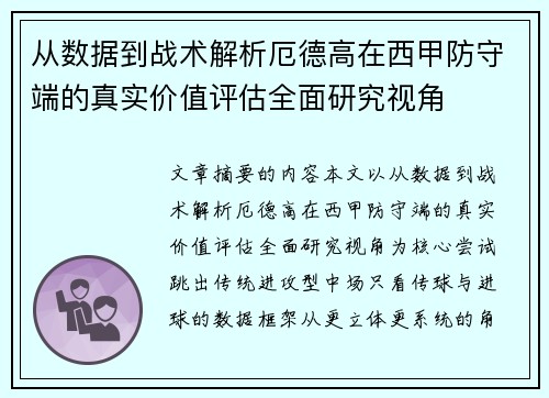 从数据到战术解析厄德高在西甲防守端的真实价值评估全面研究视角