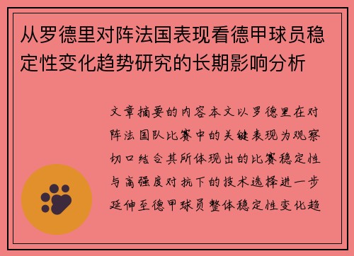从罗德里对阵法国表现看德甲球员稳定性变化趋势研究的长期影响分析