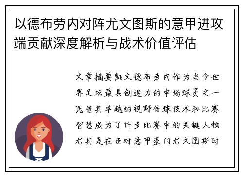 以德布劳内对阵尤文图斯的意甲进攻端贡献深度解析与战术价值评估