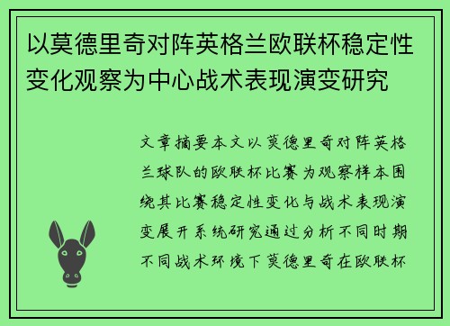 以莫德里奇对阵英格兰欧联杯稳定性变化观察为中心战术表现演变研究