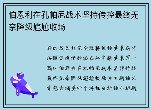 伯恩利在孔帕尼战术坚持传控最终无奈降级尴尬收场