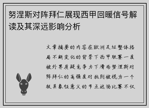 努涅斯对阵拜仁展现西甲回暖信号解读及其深远影响分析