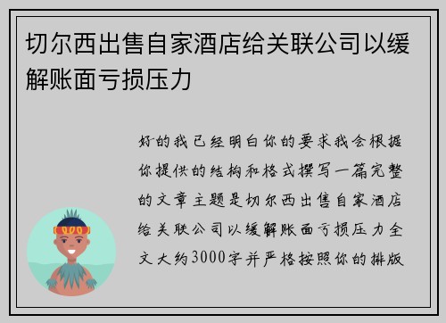 切尔西出售自家酒店给关联公司以缓解账面亏损压力