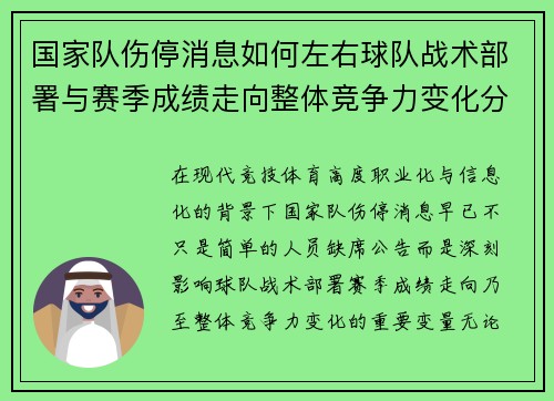 国家队伤停消息如何左右球队战术部署与赛季成绩走向整体竞争力变化分析