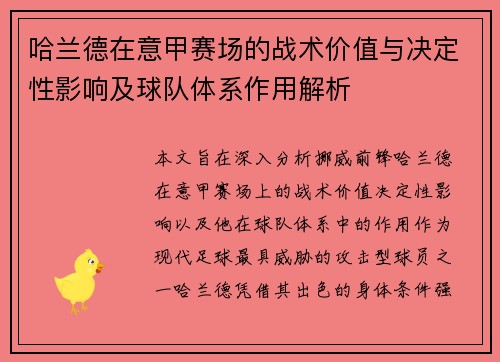 哈兰德在意甲赛场的战术价值与决定性影响及球队体系作用解析