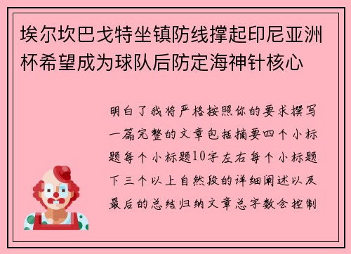 埃尔坎巴戈特坐镇防线撑起印尼亚洲杯希望成为球队后防定海神针核心